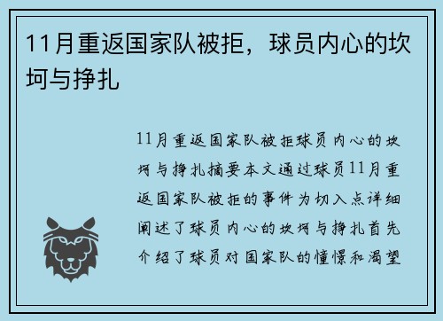 11月重返国家队被拒，球员内心的坎坷与挣扎