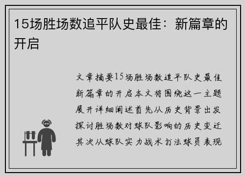 15场胜场数追平队史最佳：新篇章的开启