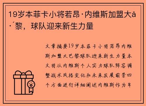 19岁本菲卡小将若昂·内维斯加盟大巴黎，球队迎来新生力量