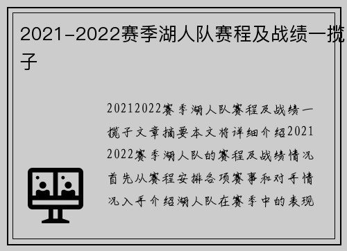 2021-2022赛季湖人队赛程及战绩一揽子