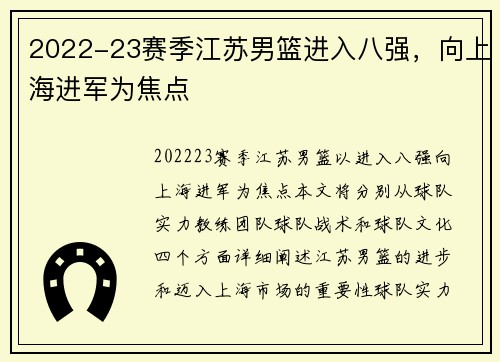 2022-23赛季江苏男篮进入八强，向上海进军为焦点