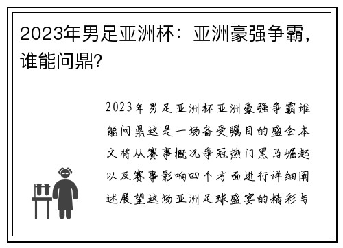 2023年男足亚洲杯：亚洲豪强争霸，谁能问鼎？