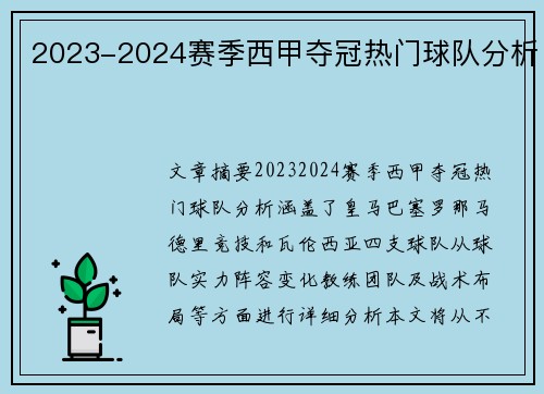 2023-2024赛季西甲夺冠热门球队分析