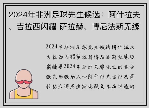 2024年非洲足球先生候选：阿什拉夫、吉拉西闪耀 萨拉赫、博尼法斯无缘称霸