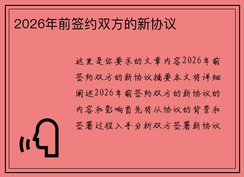 2026年前签约双方的新协议