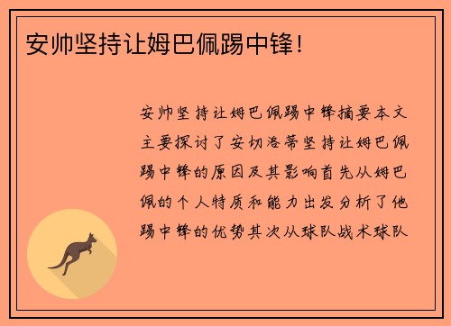 安帅坚持让姆巴佩踢中锋！