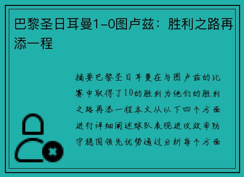 巴黎圣日耳曼1-0图卢兹：胜利之路再添一程