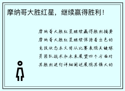 摩纳哥大胜红星，继续赢得胜利！