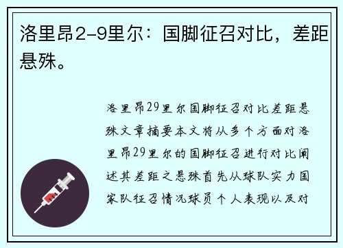 洛里昂2-9里尔：国脚征召对比，差距悬殊。